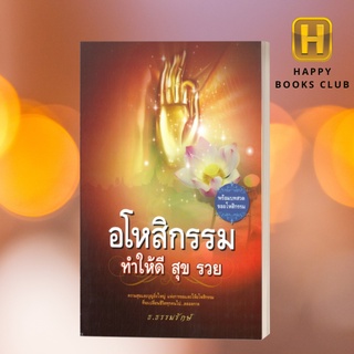 [ Happy Books Club ] หนังสือ อโหสิกรรม ทำให้ดี สุข รวย ศาสนา บุญ ความสุข ชีวิตประจำวัน