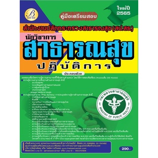 คู่มือสอบนักวิชาการสาธารณสุขปฏิบัติการ สำนักงานปลัดกระทรวงสาธารณสุข ปี 65 BB-205