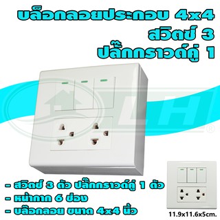 บล็อกลอย ประกอบ ขนาด 4x4 นิ้ว พร้อม สวิตซ์ 3 ตัว ปลั๊กกราวด์คู่ 1 ตัว (G-34)