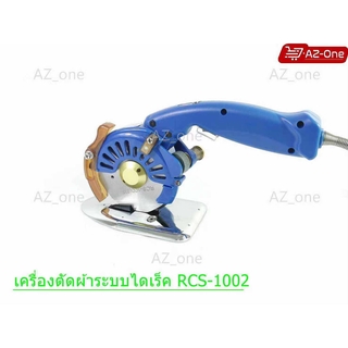 เครื่องตัดระบบ ไดเร็ค เครืองตัดผ้า ใบมีด8เหลี่ยม ( AKTEC รุ่น-RCS-1002 )