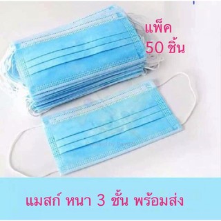 ผ้าปิดปาก จมูก พร้อมส่ง หนา  3 ชั้น  แพ็คละ 50 ชิ้น พร้อมส่ง แมส ผู้ใหญ่ mask