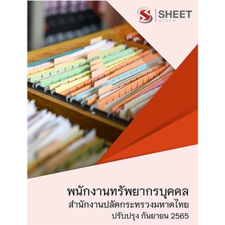 แนวข้อสอบ พนักงานทรัพยากรบุคคล สำนักงานปลัดกระทรวงมหาดไทย 2565