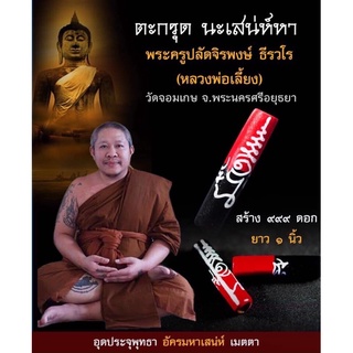 หลวงพี่เลี้ยง วัดจอมเกษ ตะกรุด นะ เสน่ห์หา ประกันแท้ 100%