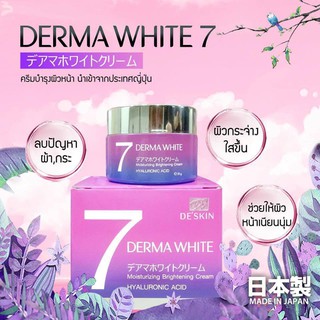 Derma White 7 ครีมเดอม่า ไวท์ 7 ครีมบำรุงผิวหน้ากระจ่างใส