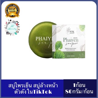 Phaiyen soap สบู่ไพรเย็น สบู่ออแกนิค สบู่ล้างหน้าตัวดังในtiktok ขนาด 80 กรัม