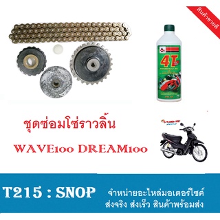 ชุดซ่อมเฟืองโซ่ราวลิ้น Wave100 Wave z Wave100x dream-new ชุดซ่อมโซ่ราวลิ้น เวฟ100เก่า ดรีม100เก่า ใส่ได้ตรงรุ่น