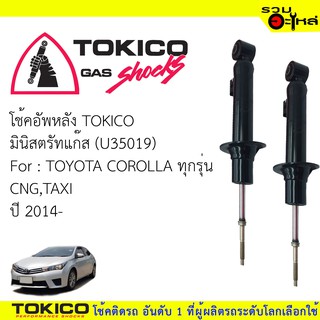 โช๊คอัพหลัง TOKICOมินิสตรัทแก๊ส 📍(U35019) For : TOYOTA  COROLLA ทุกรุ่น CNG,TAXI ปี2014(ซื้อคู่ถูกกว่า) 🔽ราคาต่อต้น🔽