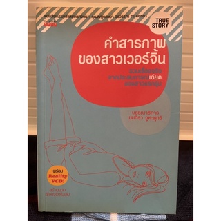 (มือสอง) หนังสือ คำสารภาพของสาวเวอร์จิ้น - มนทิรา จูฑะพุทธิ บรรณาธิการ (ไม่มีCD)