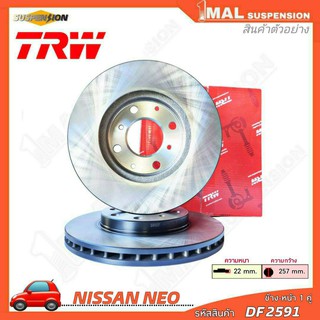 TRW จานเบรค จานเบรคทั่วไป หน้า NISSAN รุ่น NEO (TRW) รหัสสินค้า DF2591 ( จำนวน 1คู่ ) (ความหนา 22mm) (ความกว้าง 257mm)