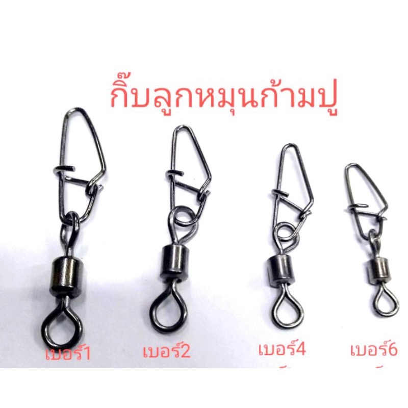 อุปกรณ์ตกปลากิ๊บตกปลา #กิ๊บลูกหมุนถังเรียบ #กิ๊บลูกหมุนก้ามปู #มีขนาดเบอร์#1,#2,#4,#6