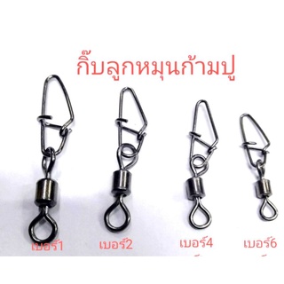 กิ๊บตกปลา #กิ๊บลูกหมุนถังเรียบ #กิ๊บลูกหมุนก้ามปู #มีขนาดเบอร์#1,#2,#4,#6