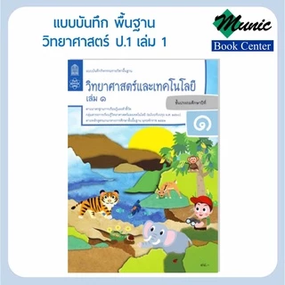 แบบฝึกหัดวิทยาศาสตร์ แบบบันทึกกิจกรรมพื้นฐานวิทยาศาสตร์และเทคโนโลยี ป.1-ป.6