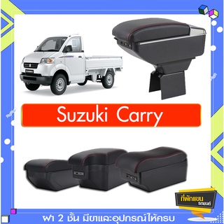 ที่พักแขน ท้าวแขน วางแขนในรถยนต์ ตรงรุ่น Suzuki Carry (ราคาส่ง)ถูกและคุณภาพดี มีที่นี่