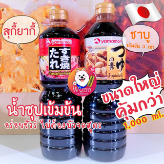 น้ำซุปเข้มข้นสำหรับทำชาบู สุกี้ยากี้ ญี่ปุ่น 1,000 ml.