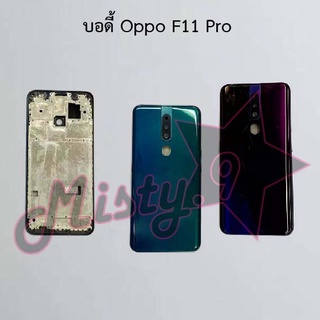 บอดี้โทรศัพท์ [Body] Oppo F11,F11 Pro