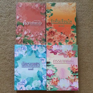 นิยาย วรรณกรรมผู้ใหญ่ แอลลี่ ฉัตรเพชร กรรเกดชัยชัด นิยาย 20+
