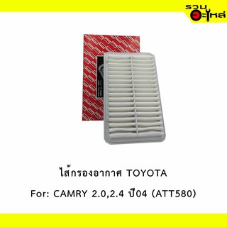 ไส้กรองอากาศ TOYOTA For: Camry 2.0L/ 2.4L ปี 2006-2014  📍FULL NO : 1-ATT580 📍REPLACES: 17801-0H030