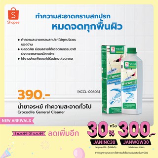 จระเข้ น้ำยาทำความสะอาดทั่วไป ทำความสะอาดคราบอเนกประสงค์ภายใ…