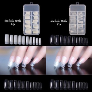 เล็บพีวีซี PVC Nail 100ชิ้น ครึ่งเล็บ สีใส/ขาว/ขุ่น