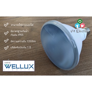 หลอดไฟ หลอดส่องต้นไม้ LED PAR38 WELLUX 15W ขั้วE-27 1350LUMEN แสงขาว DAYLIGHT หลอดคุณภาพสูง กันน้ำกันฝนด้วย IP65