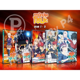 DVD การ์ตูนเรื่อง Shokugeki no Souma ยอดนักปรุงโซมะ ภาค 1-5 ( เสียงญี่ปุ่น - บรรยายไทย )