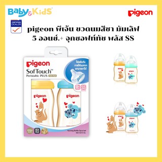 Pigeon พีเจ้น ขวดนมสีชา มัมเลิฟ 5ออนซ์.160ml.+ จุกซอฟท์ทัช พลัส SS แพ๊ค 2 / แพ๊ค 3