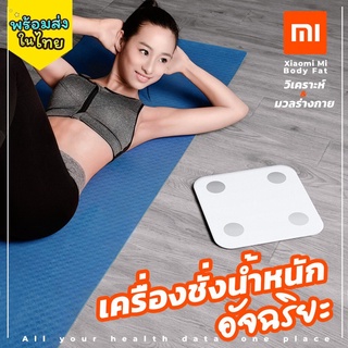 เครื่องชั่งน้ำหนักอัจฉริยะ Xiaomi เครื่องศูนย์ไทย ( ประกัน 1 ปี )