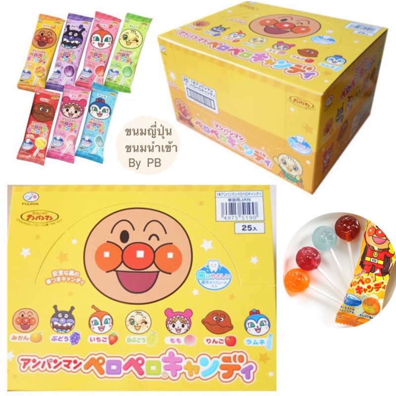 Candy Stick Anpanman Fujiya (ยกแพ็ค 25 ชิ้น)อันปังแมน อมยิ้มเด็กป้องกันฟันผุญี่ปุ่น รสผลไม้ ขนาด 8 ก