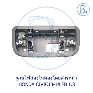 **อะไหล่แท้** ฐานไฟส่องในห้องโดยสาร ด้านหน้า HONDA CIVIC13-14 FB 1.8