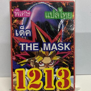 การ์ดยูกิ เเปลไทย 1213 เด็ค THE MASK