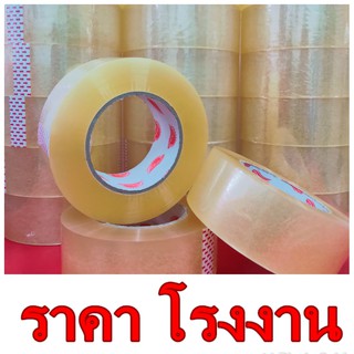 เทปกาวใส กว้าง 2 นิ้ว ยาว 250 หลา (1 ม้วน) แกนแดง..
