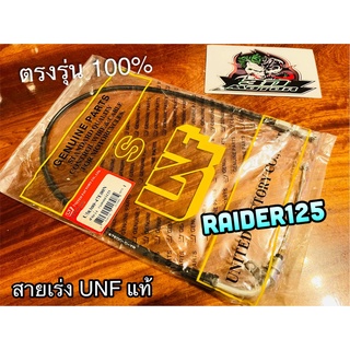 UNF สายเร่ง เรดเดอร์125 RAIDER125 RAIDER สายเร่ง UNFแท้