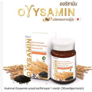 Nutrinal Orysamin แกมม่าออริซานอล (30 Cap/กระปุก)