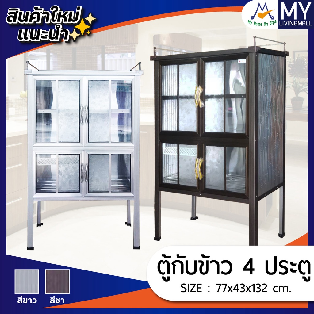 ตู้กับข้าว 4 ประตู 2.5ฟุต / SY  จังหวัดอื่นๆ โปรดสอบถามค่าบริการได้ค่ะ