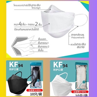 พร้อมส่ง หน้ากากอนามัย หน้ากากอนามัยเกาหลี KF94 1 แพ็ค 10 ชิ้น Mask 4D