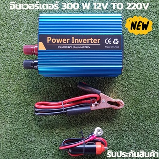 12V 300W อินเวอร์เตอร์ 12V to 220V เครื่องแปลงไฟรถเป็นไฟบ้าน ตัวแปลงไฟรถ inverter 300w ชนิดคลื่น โมดิฟายเวฟ