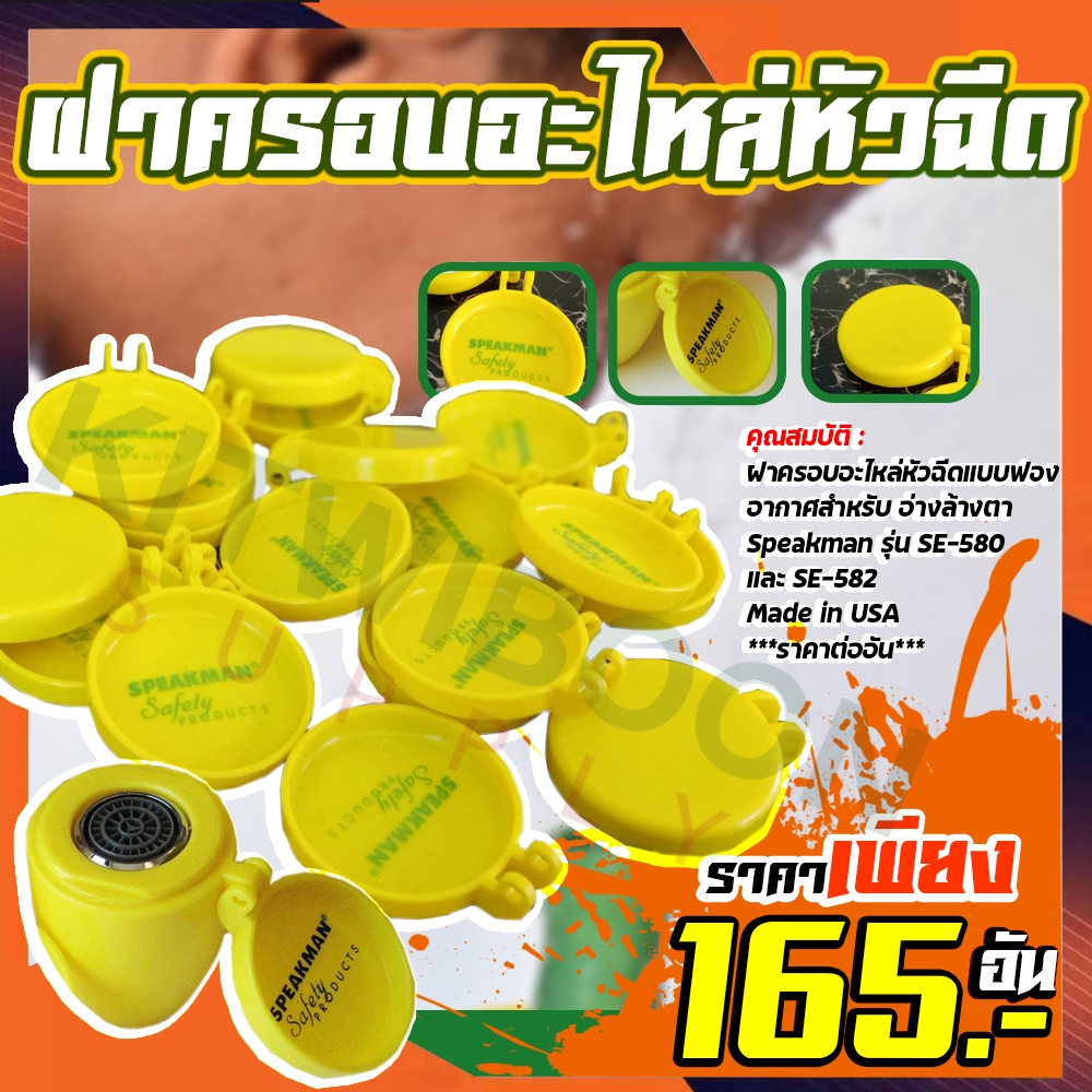 ฝาครอบอะไหล่หัวฉีดอ่างล้างตาฉุกเฉินSPEAKMAN พร้อมส่ง!!