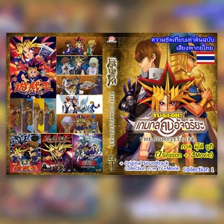 *[USB ANIME] Yu-Gi-Oh! Collection 1 ภาค มุโต้ ยูกิ* **สามารถเสียบดูได้เลย**