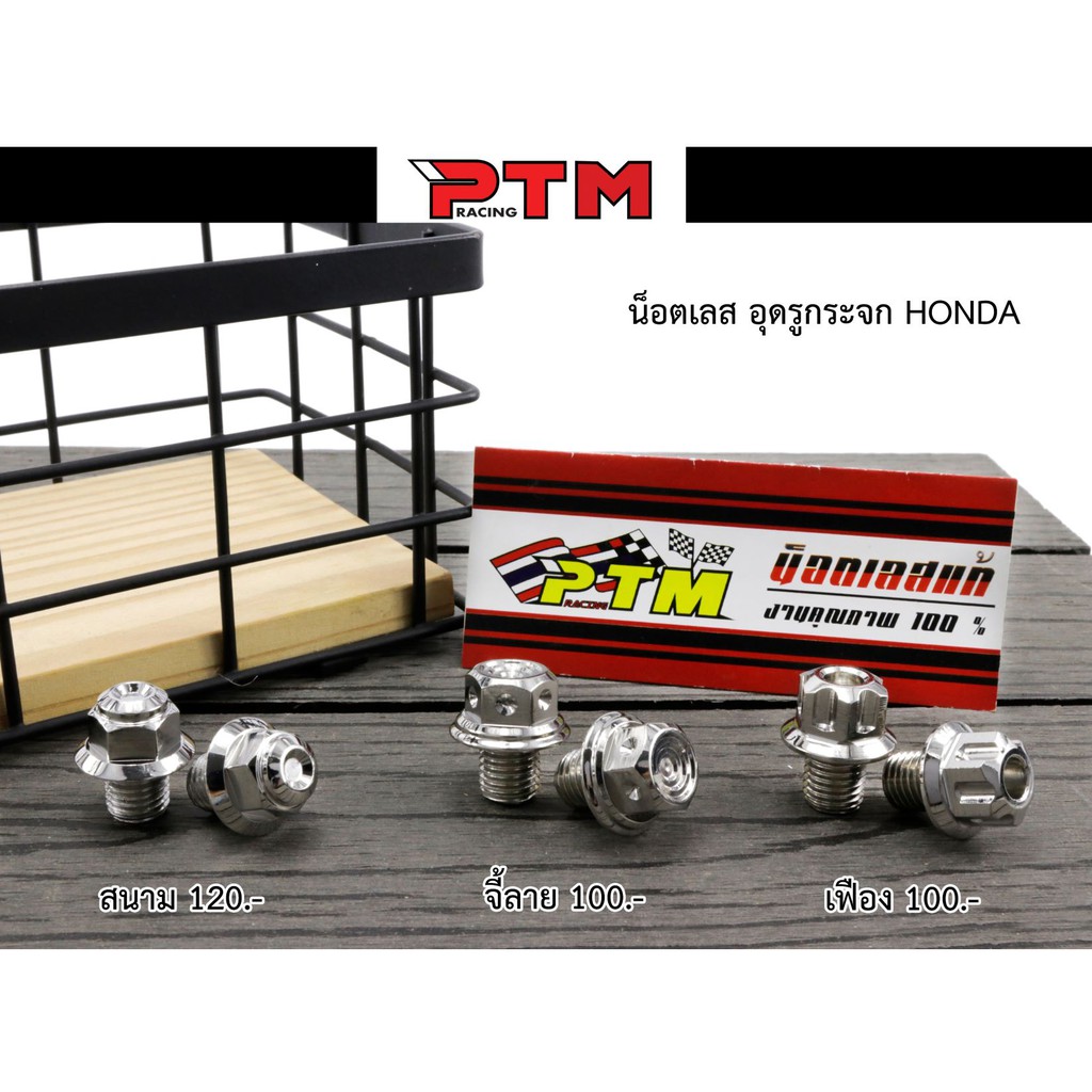 น็อตปิดรูกระจก น็อตอุดรูกระจก HONDA ทุกรุ่น 3 ลาย จี้ลาย/สนาม/หัวเฟือง เลสแท้ อุดรูกระจกเลส ของแต่งมอไซค์ l PTM Racing