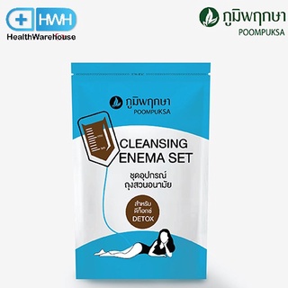 ภูมิพฤกษา ชุดสวน ถุงสวน ดีทอกซ์ อนามัย Cleansing Enema Set Poompuksa