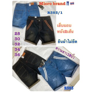 R353สียีน,R353/1สีมิดไนเข้มสนิมMicro👖🇹🇭ขาสั้นยีนแท้ไม่ยืดซิบไซร์28-36