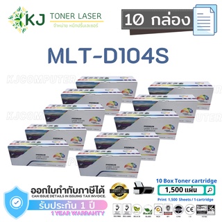 MLT-D104S Color Box ( 10 กล่อง ) D104S ตลับหมึกเลเซอร์ เทียบเท่า  ML-1660/1665/1670/1860/1865/1865W/SCX-3200/SCX-3205W