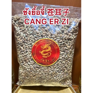 ชังยื้อจี้ 苍耳子 CANG ER ZI ซัวยื้อจี้ ชังเอ่อร์จื่อ ชังยือจี้ ซัวยือจี้บรรจุ300กรัม