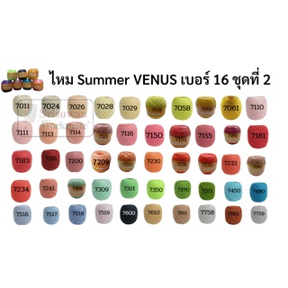 ด้ายถักซัมเมอร์วีนัส (summer venus) เบอร์16 (เส้นเล็ก) ลิ้ง2/2 ครบทุกสี ไหมซัมเมอร์ ด้ายถักโครเชต์ ถักเครื่องนุ่งห่ม ผ้า