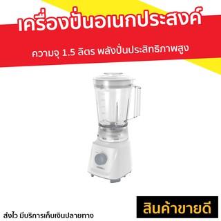 เครื่องปั่นอเนกประสงค์ Toshiba ความจุ 1.5 ลิตร รุ่น BL-T60C - เครื่องปั่นน้ำผลไม้