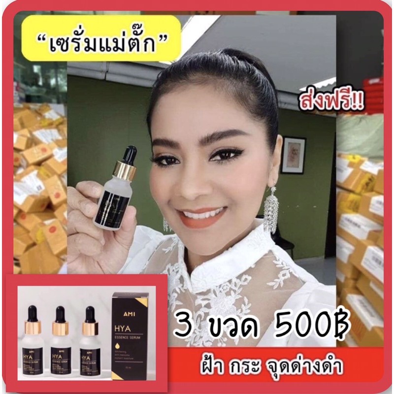 Ami hya Essence serum เซรั่ม