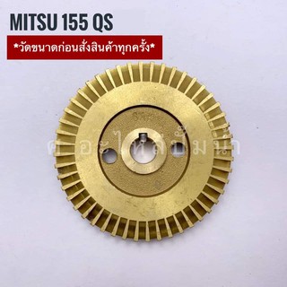 ใบพัดทองเหลืองใช้สำหรับปั๊มน้ำ Mitsu (มิตซุ) รุ่น 155 QS