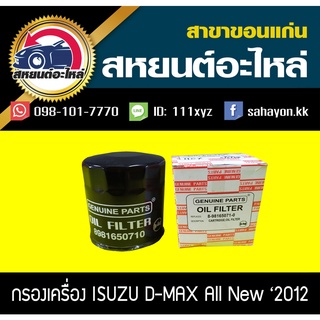 กรองน้ำมันเครื่อง isuzu D-MAX all new 2012 ดีแม็กซ์ ออนิว แท้ศูนย์