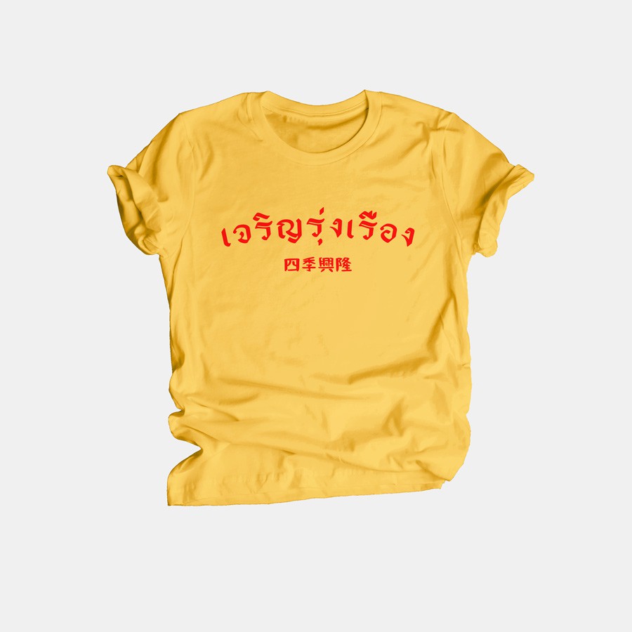 เสื้อยืดลาย เจริญรุ่งเรือง เสื้อมงคล ตรุษจีน ปีใหม่ ไซส์ S - XXL