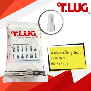 หัวหมวกย้ำสายขนาด N1.5 , N2.5  ยี่ห้อ T-LUG